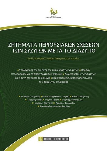 Εξώφυλλο: ΖΗΤΗΜΑΤΑ ΠΕΡΙΟΥΣΙΑΚΩΝ ΣΧΕΣΕΩΝ ΤΩΝ ΣΥΖΥΓΩΝ ΜΕΤΑ ΤΟ ΔΙΑΖΥΓΙΟ