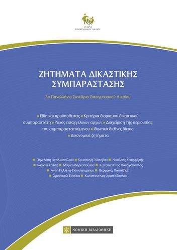 Εξώφυλλο: ΖΗΤΗΜΑΤΑ ΔΙΚΑΣΤΙΚΗΣ ΣΥΜΠΑΡΑΣΤΑΣΗΣ