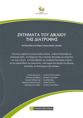Εξώφυλλο: ΖΗΤΗΜΑΤΑ ΤΟΥ ΔΙΚΑΙΟΥ ΤΗΣ ΔΙΑΤΡΟΦΗΣ