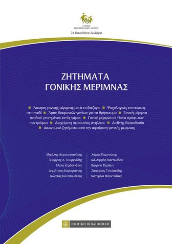 Εξώφυλλο: ΖΗΤΗΜΑΤΑ ΓΟΝΙΚΗΣ ΜΕΡΙΜΝΑΣ