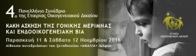 4ο Πανελλήνιο Συνέδριο Εταιρίας Οικογενειακού Δικαίου