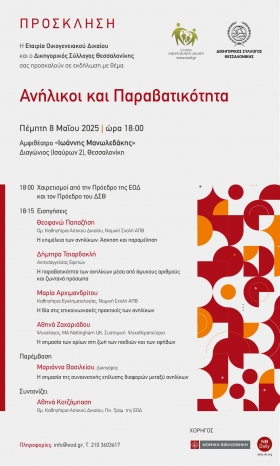 Εκδήλωση ΕΟΔ στην Θεσσαλονίκη: Ανήλικοι και Παραβατικότητα