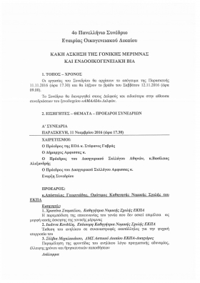 4o Συνέδριο ΕΟΔ "Κακή άσκηση της γονικής μέριμνας και ενδοοικογενειακή βία"